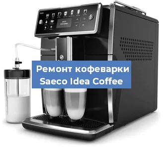 Ремонт капучинатора на кофемашине Saeco Idea Coffee в Воронеже